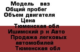  › Модель ­ ваз 21099 › Общий пробег ­ 300 000 › Объем двигателя ­ 1 499 › Цена ­ 18 000 - Тюменская обл., Ишимский р-н Авто » Продажа легковых автомобилей   . Тюменская обл.